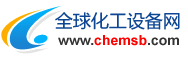 全球化工设备