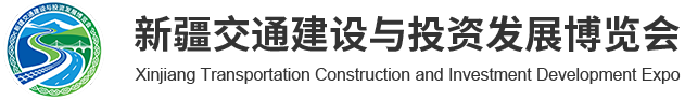 2026新疆交通展（智慧交通展、交通应急展、交通设施展、低空经济展、物流运输展）-官网